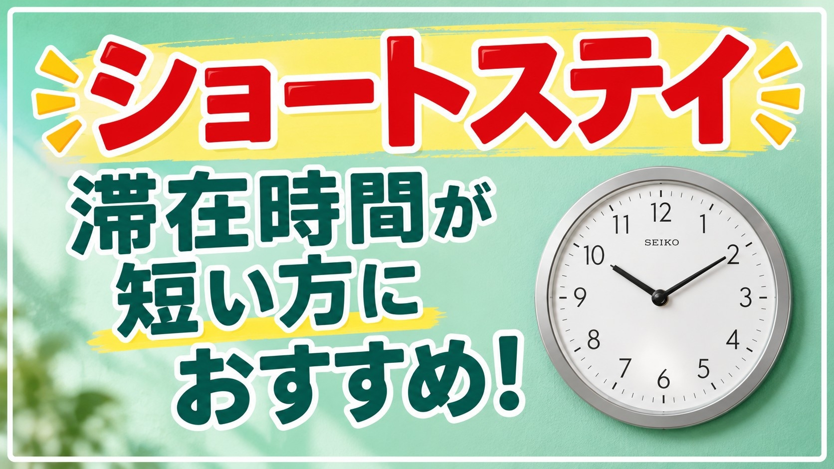 【ショートステイ】20時以降のチェックインで大変お得に！＜無料朝食バイキング付＞【事前決済】