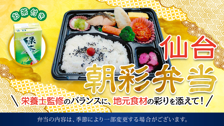 【朝食付】ご当地栄養朝食で一日をスタート！仙台朝彩弁当プラン
