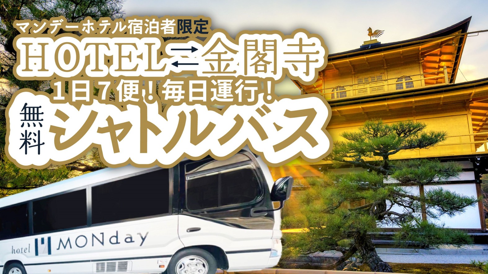 ホテルから金閣寺行のシャトルバスが1日7便運行中！（事前予約制）