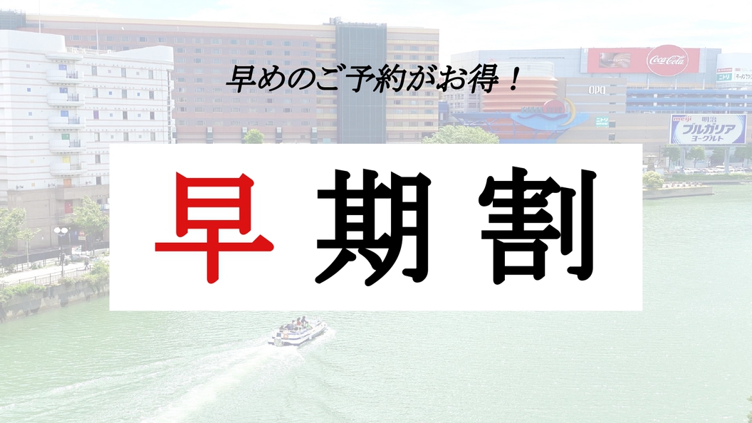 【さき楽】90日前までの予約がお得★早めの予約でお得に旅行を楽しもう！