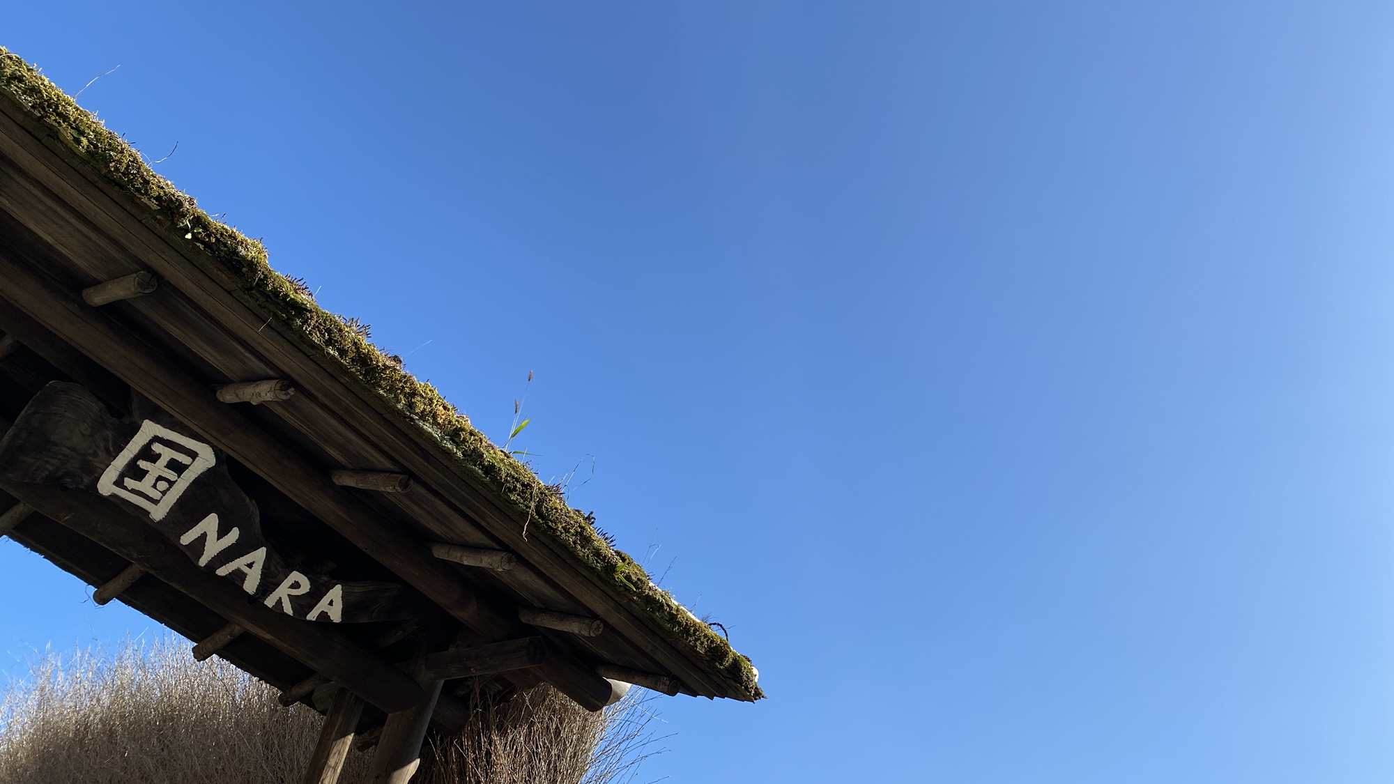 【入口】門をくぐれば、築百年の古民家ゲストハウス国（なら）