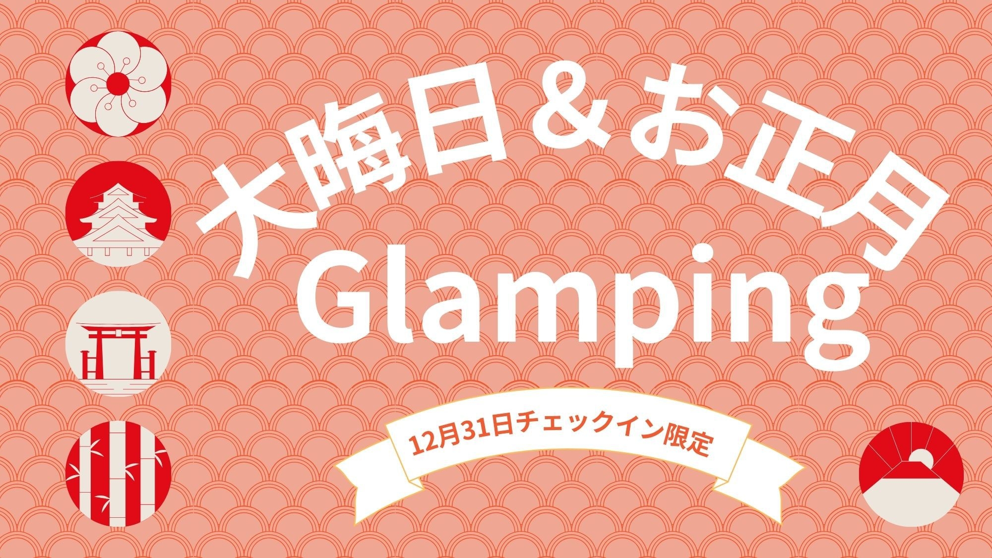 【1泊2食付】グランピングで大晦日＆お正月★あったか鍋ディナー＆朝食付★温泉館利用券付