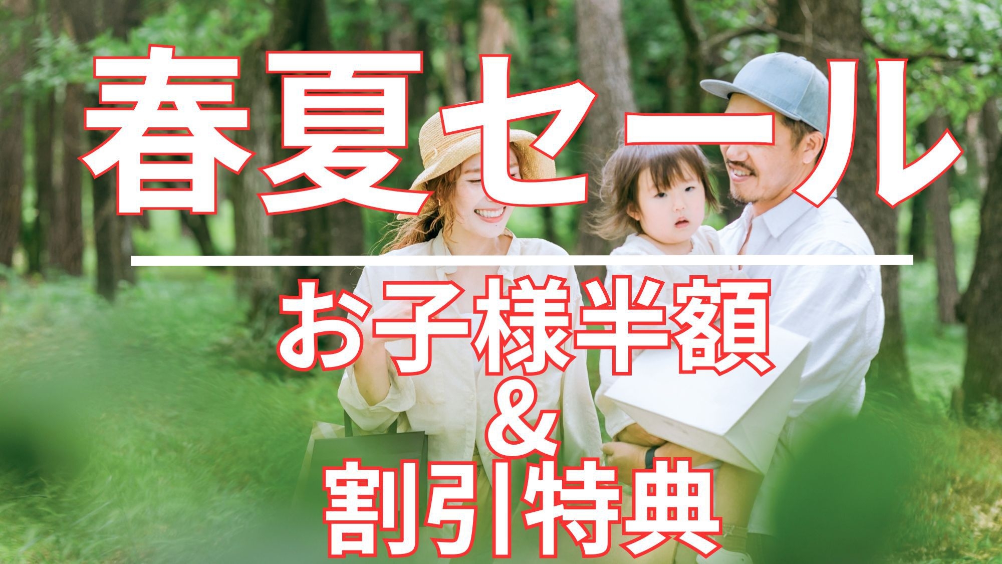 【春夏セール】【1泊2食付】小学生以下半額＆割引特典！豪華BBQディナー＆朝食付★温泉館2日利用券付