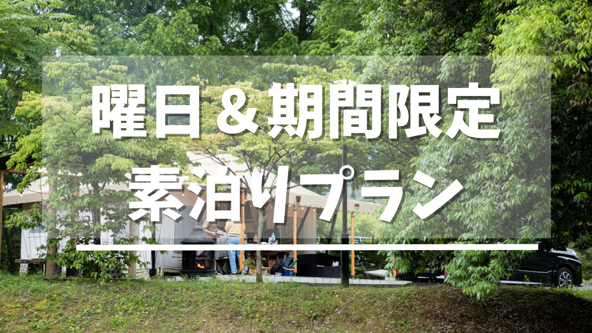 【素泊り】日曜〜平日限定★キャンプ初心者も◎★BBQコンロ半額特典★グランピングで安心アウトドア♪