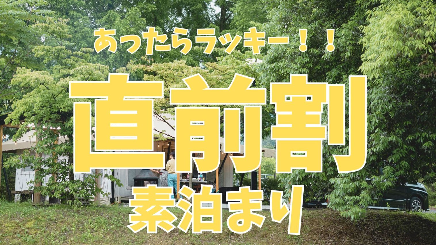 あったらラッキー直前割★お日にち限定【素泊】自然と天然温泉で開放的なお時間を★温泉館2日間利用券付★