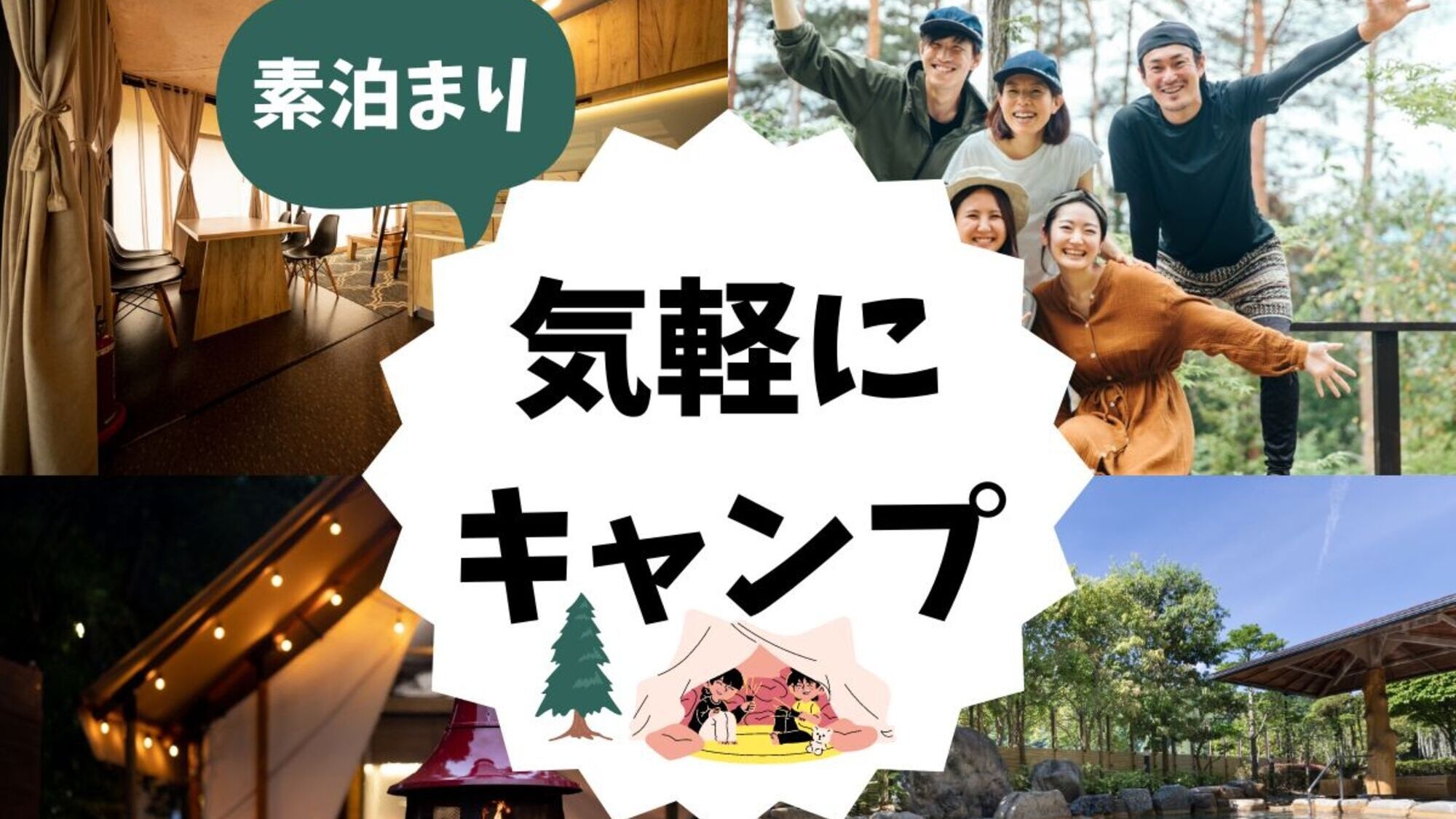 【素泊り】日曜〜平日限定★キャンプ初心者も◎★BBQコンロ半額特典★グランピングで安心アウトドア♪