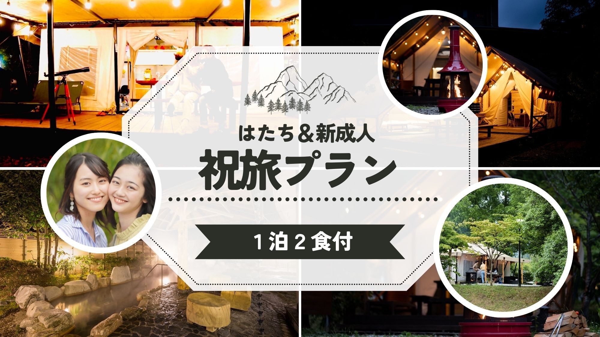 【1泊2食付】はたち＆新成人祝旅プラン！カジュアル鍋ディナー＆朝食付★温泉館2日間利用券