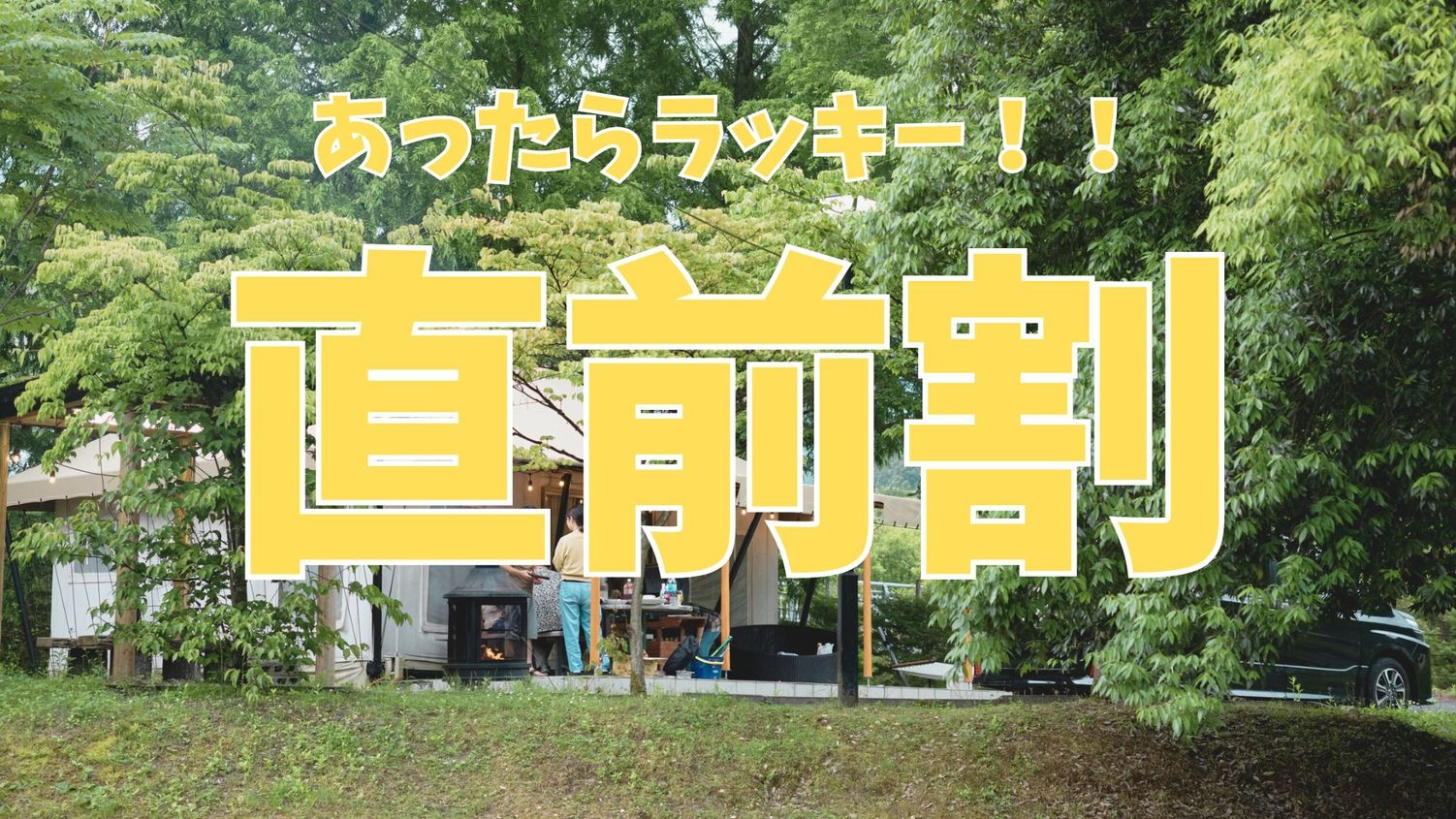 あったらラッキー！直前割【1泊2食付】★豪華BBQディナー＆朝食付★温泉館2日間利用券付★