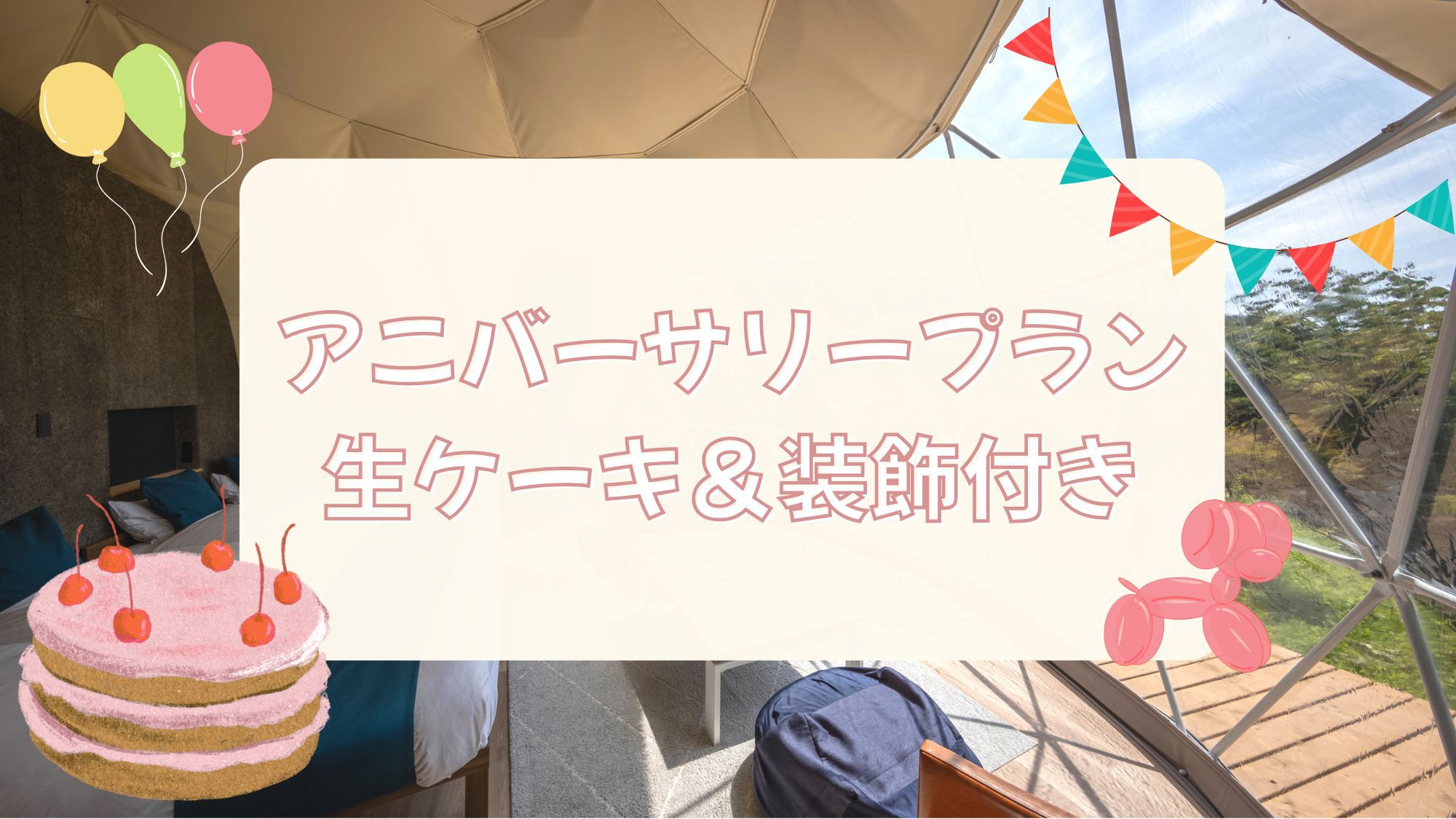 【アニバーサリープラン】生ケーキ付♪記念日グランピング★豪華BBQ＆朝食付★ 温泉館2日間利用券付★