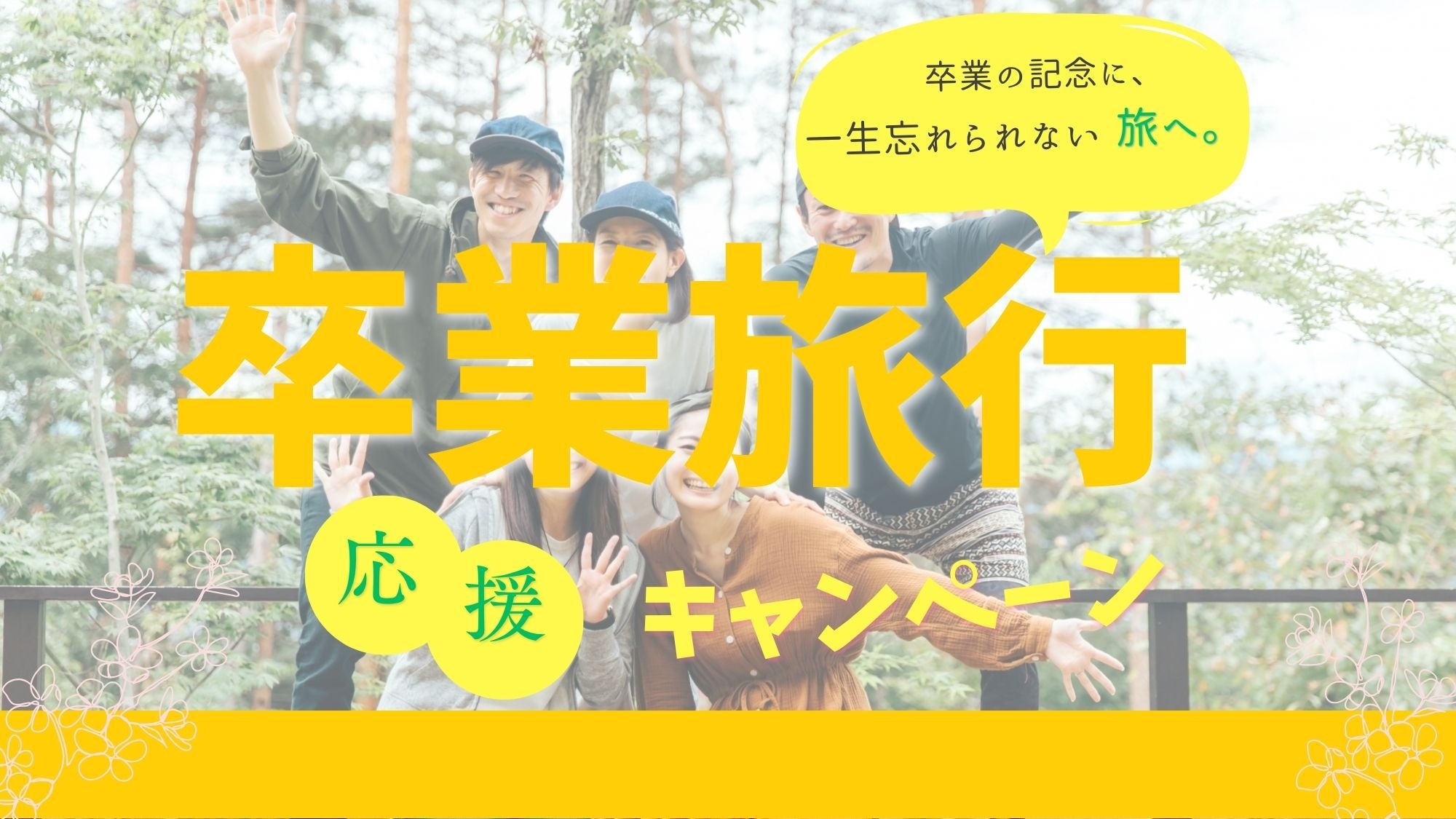 ★卒旅★【1泊2食付】早期予約割★選べるあったか鍋フルコースディナー＆豪華朝食付★温泉館2日間利用券