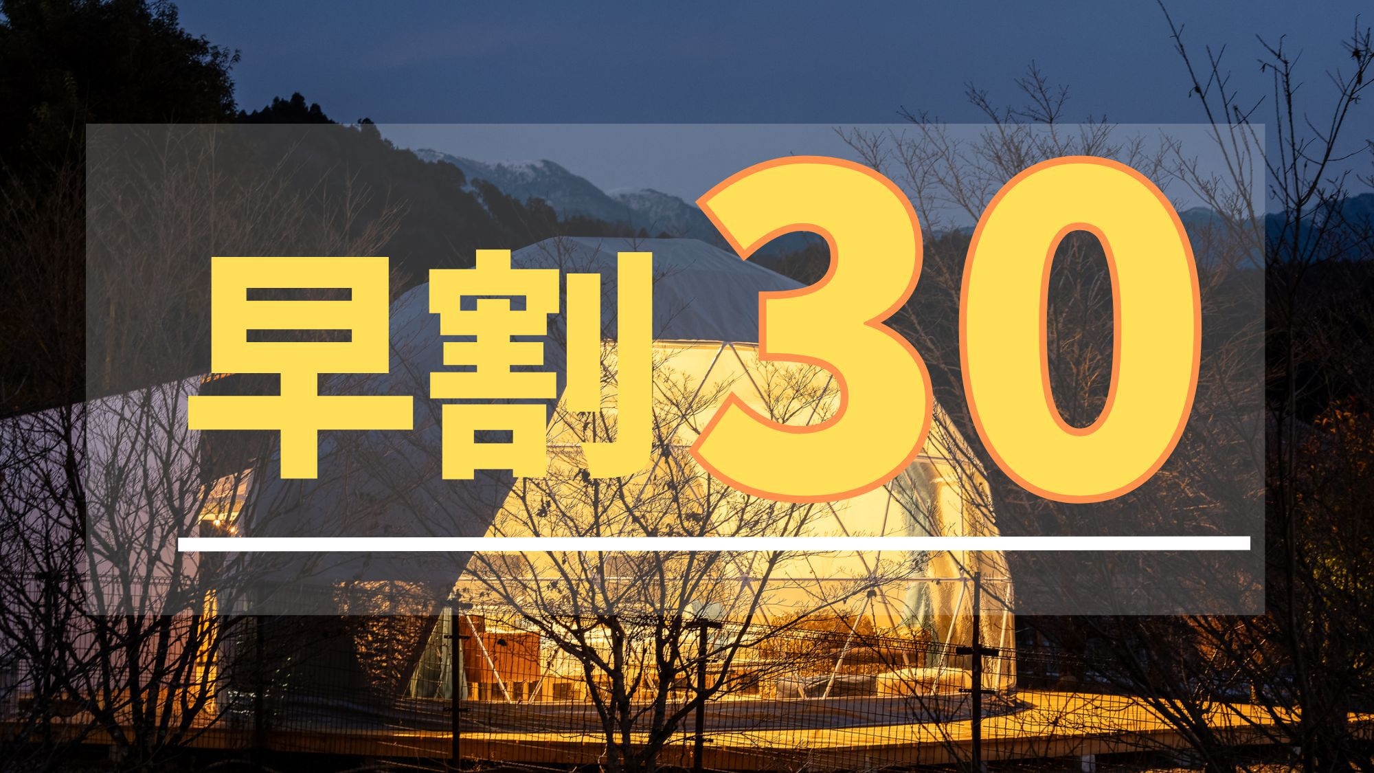 さき楽★早割30【1泊2食付】豪華BBQディナー＆朝食付★クアリゾート湯舟沢 温泉館2日間利用券付★