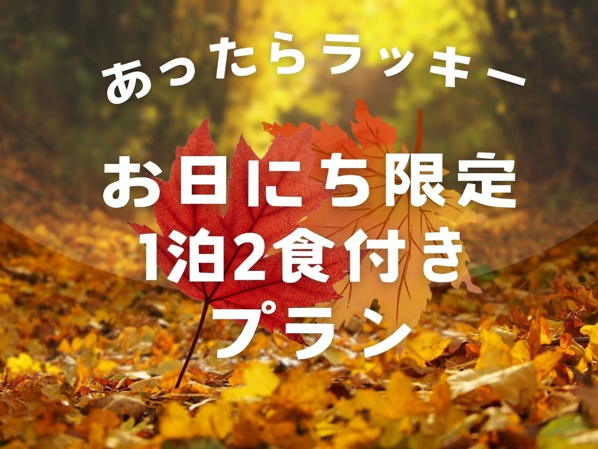 あったらラッキーお日にち限定【1泊2食付】選べるお鍋ディナー＆朝食付★ 温泉館2日間利用券付★