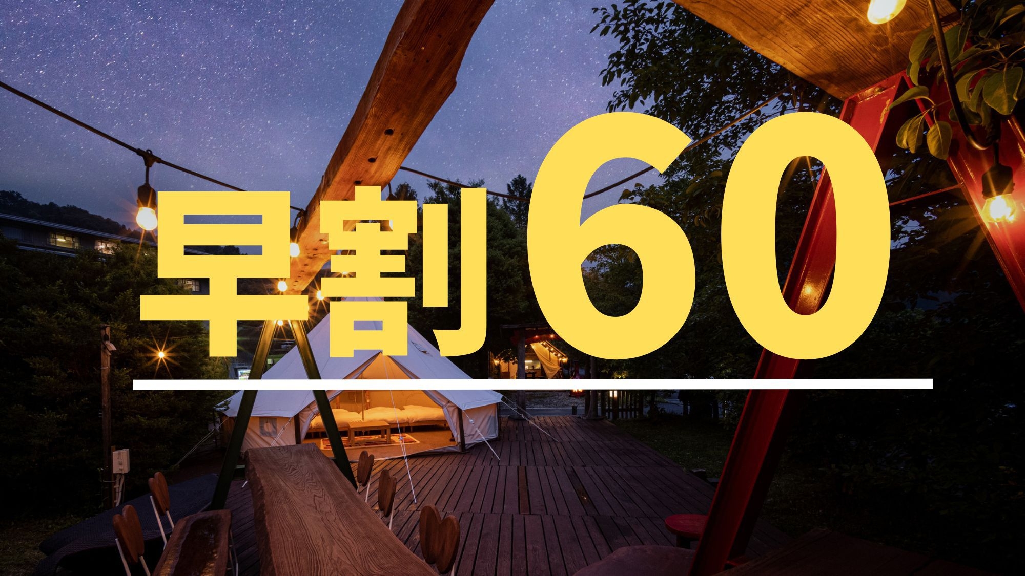 さき楽★早割60★1泊2食付：カジュアル鍋ディナー＆朝食付★温泉館2日間利用券（サウナあり）