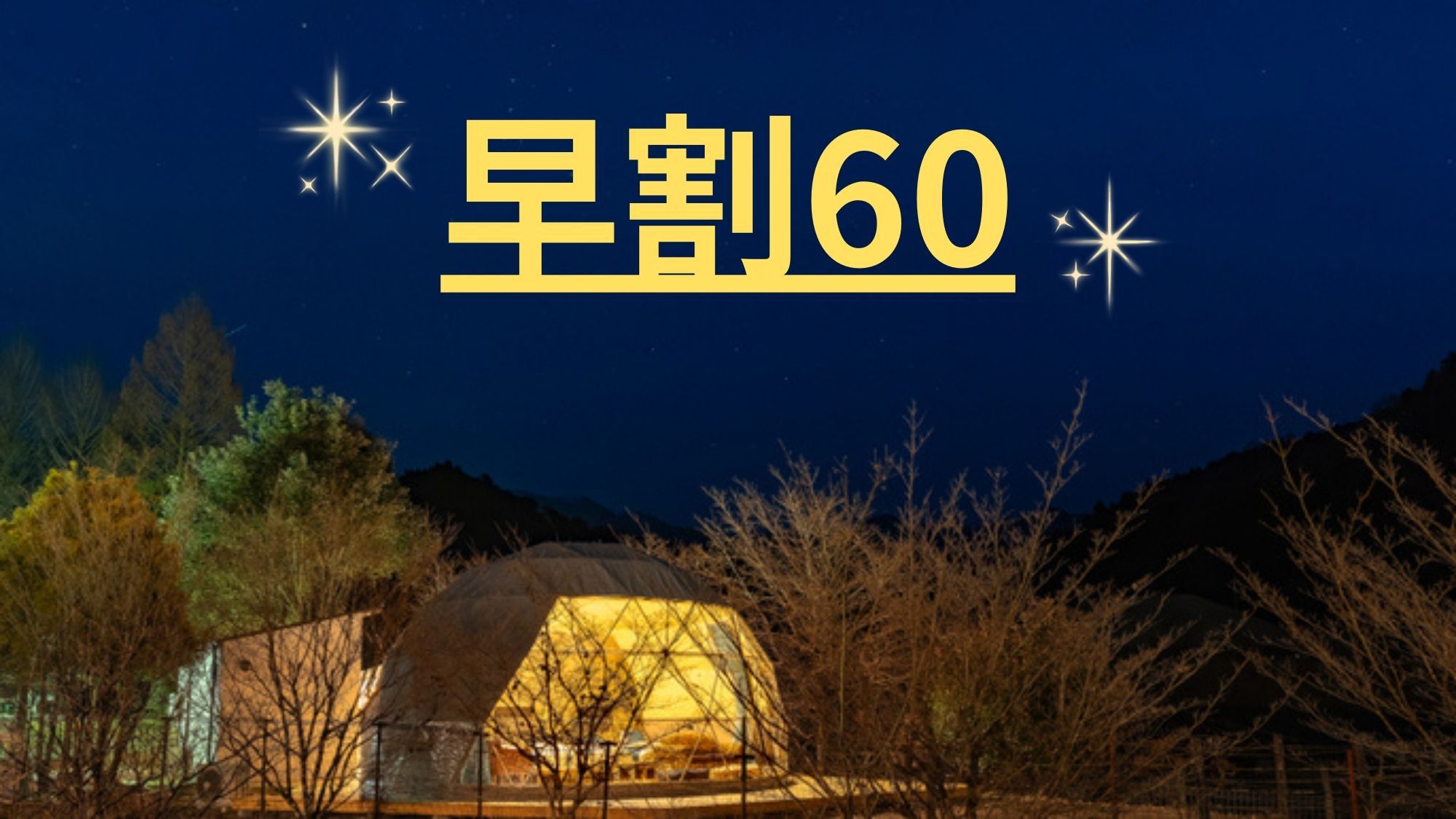 【万博】★早割60【1泊2食付】豪華BBQディナー＆朝食付★クアリゾート湯舟沢温泉館2日間利用券付★