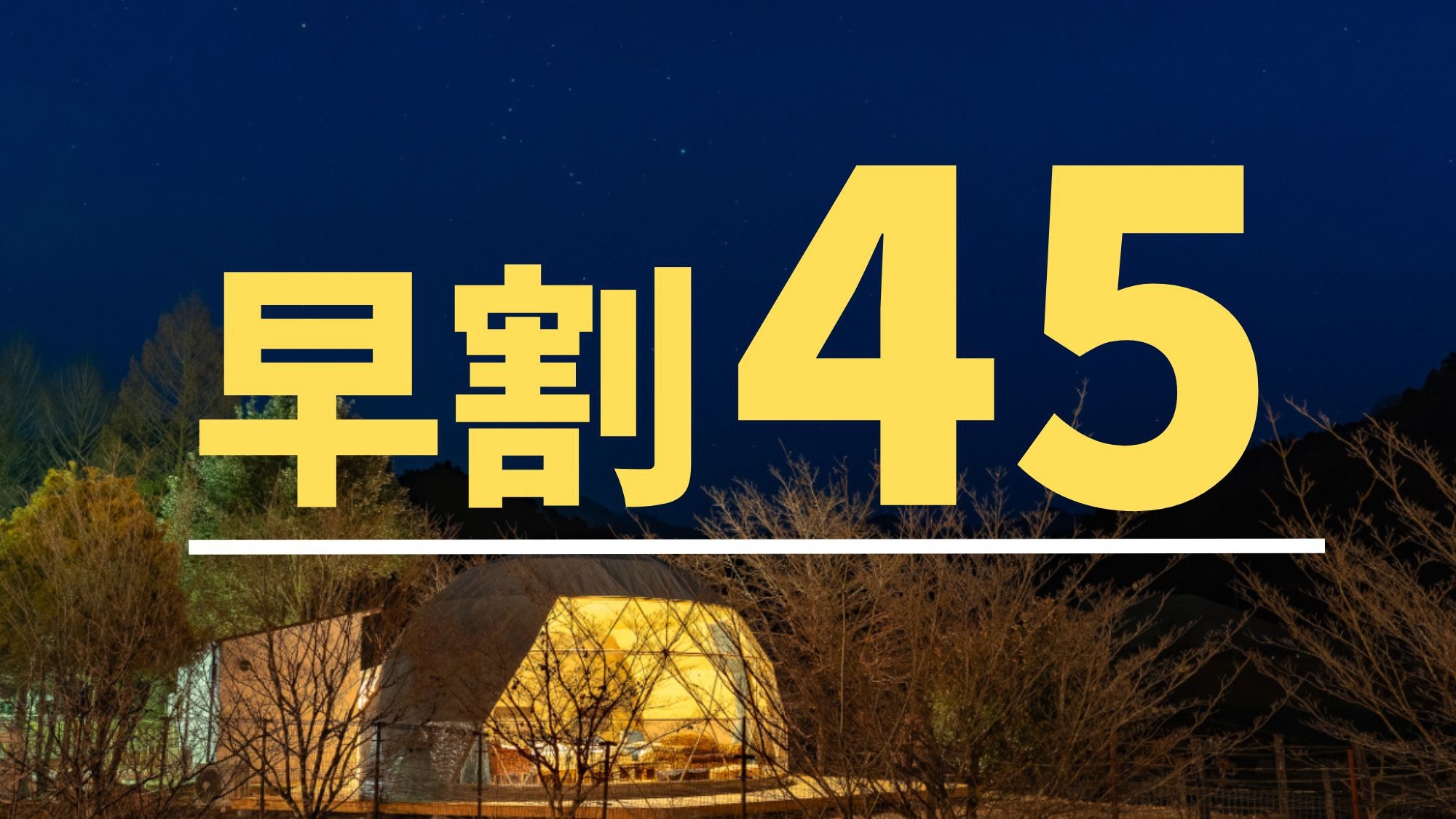 さき楽★早割45★【1泊2食付】豪華BBQディナー＆朝食付★クアリゾート湯舟沢温泉館2日間利用券付★