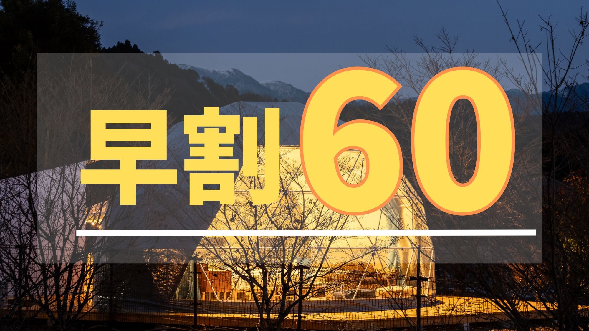 さき楽★早割60★1泊2食付：カジュアルBBQ＆朝食付★クアリゾート湯舟沢2日間無料利用券付★