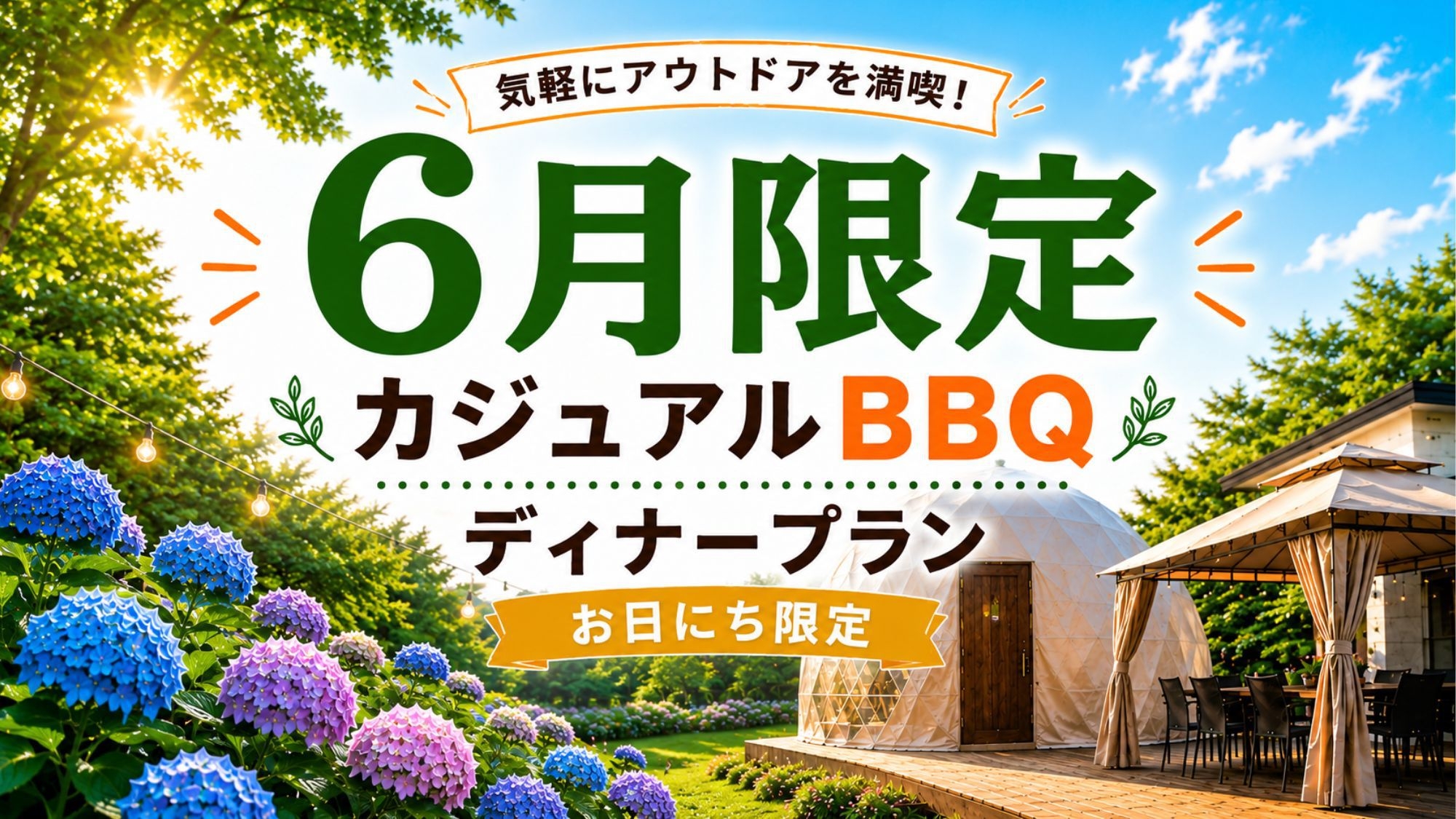 1泊2食付：６月お日にち限定★カジュアルBBQディナー＆朝食付★クアリゾート湯舟沢2日間無料利用券付