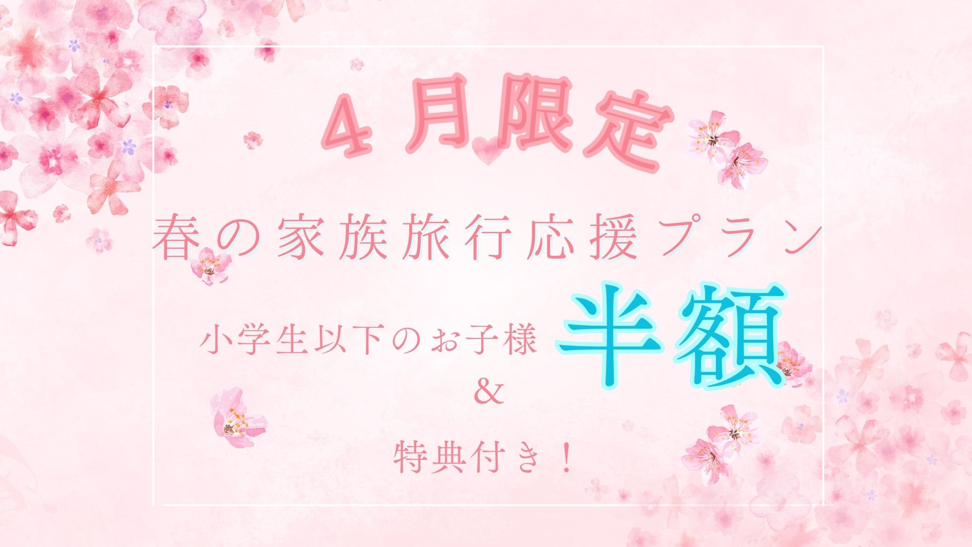 4月ファミリー限定！春旅行応援プラン！