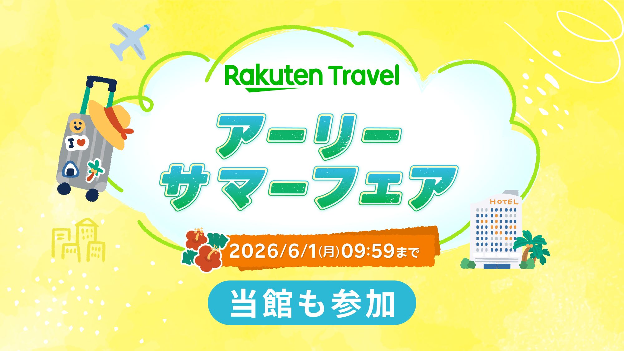 2026年6月1日まで開催中！