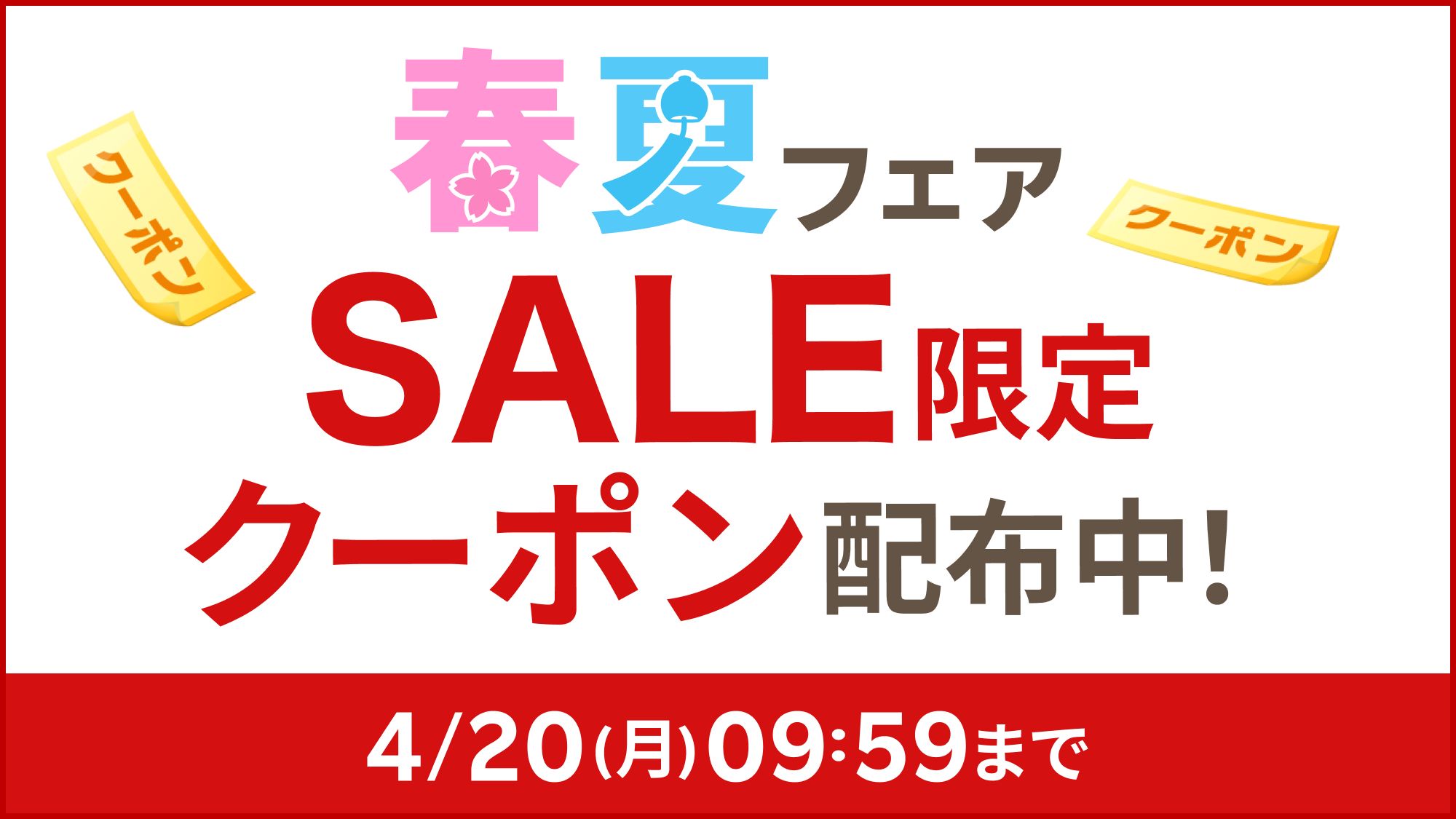 【春夏フェア】4月20日までクーポン配布中！