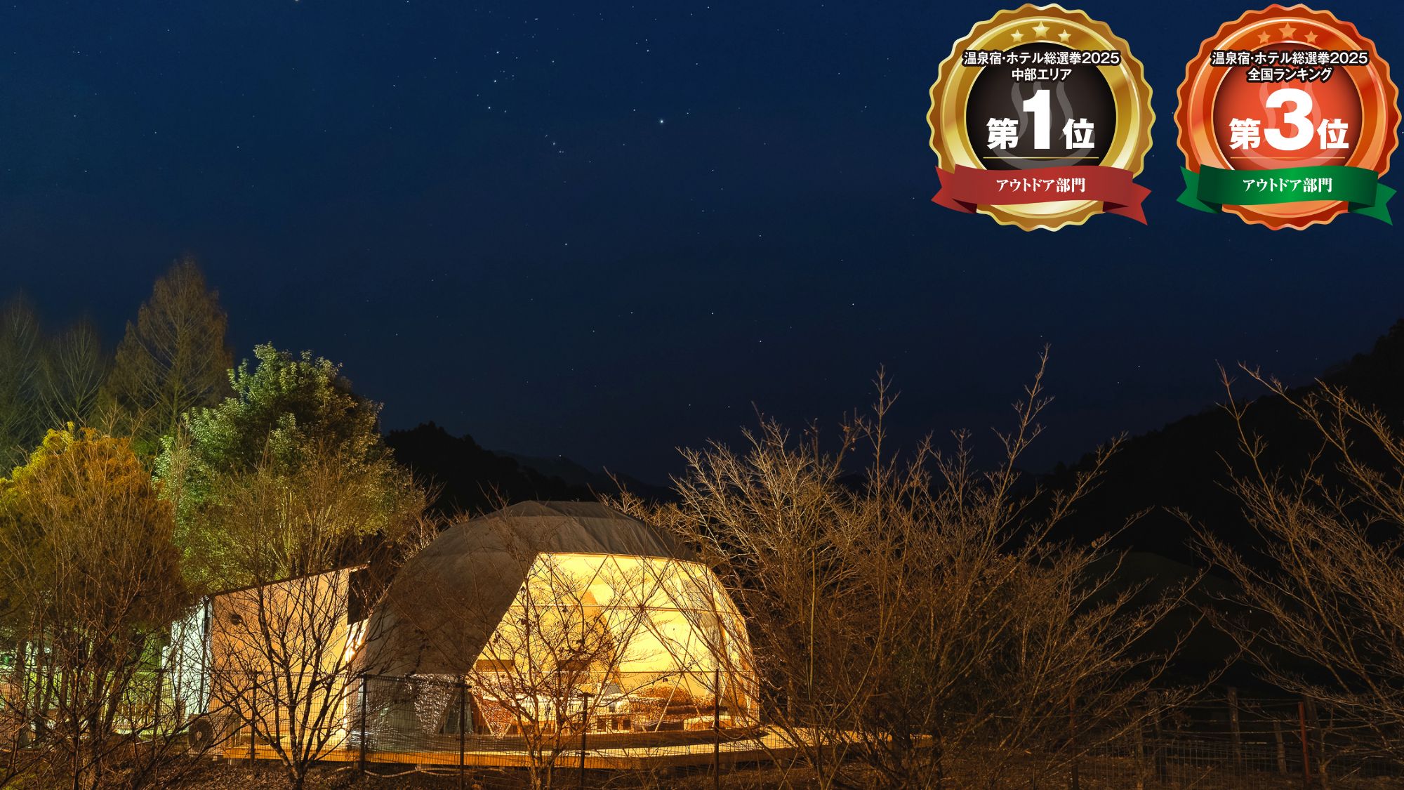 「2025年 温泉宿・ホテル総選挙 中部エリア／アウトドア部門」にて第1位 を受賞いたしました。
