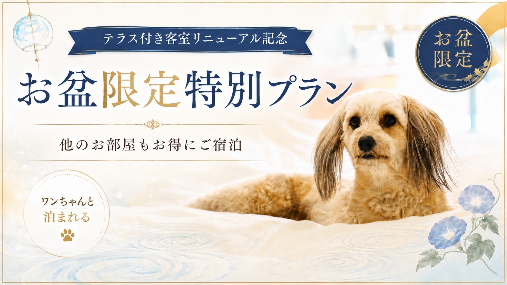 【お盆限定】テラス付き客室リニューアル記念｜他のお部屋も特別価格｜2食付プラン