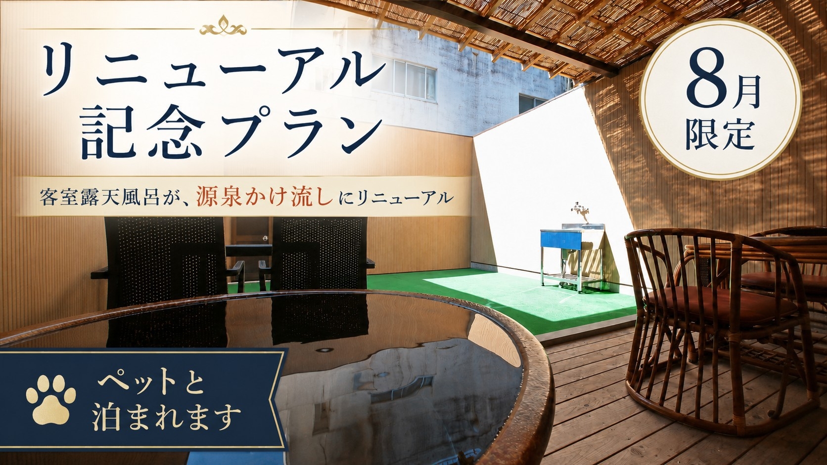 【 源泉かけ流し客室露天風呂｜リニューアル記念プラン 】2食付◆ボリューム満点の創作料理