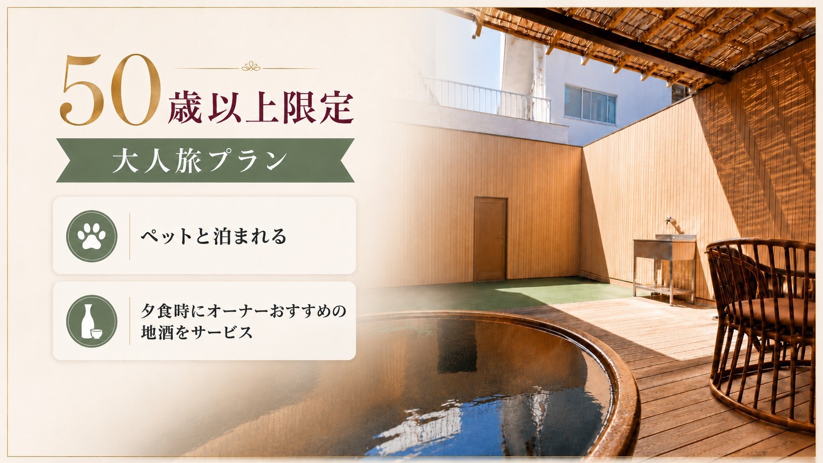 50歳以上◆＜地酒＞特典付！源泉かけ流し客室露天風呂と旬の味覚 -2食付-