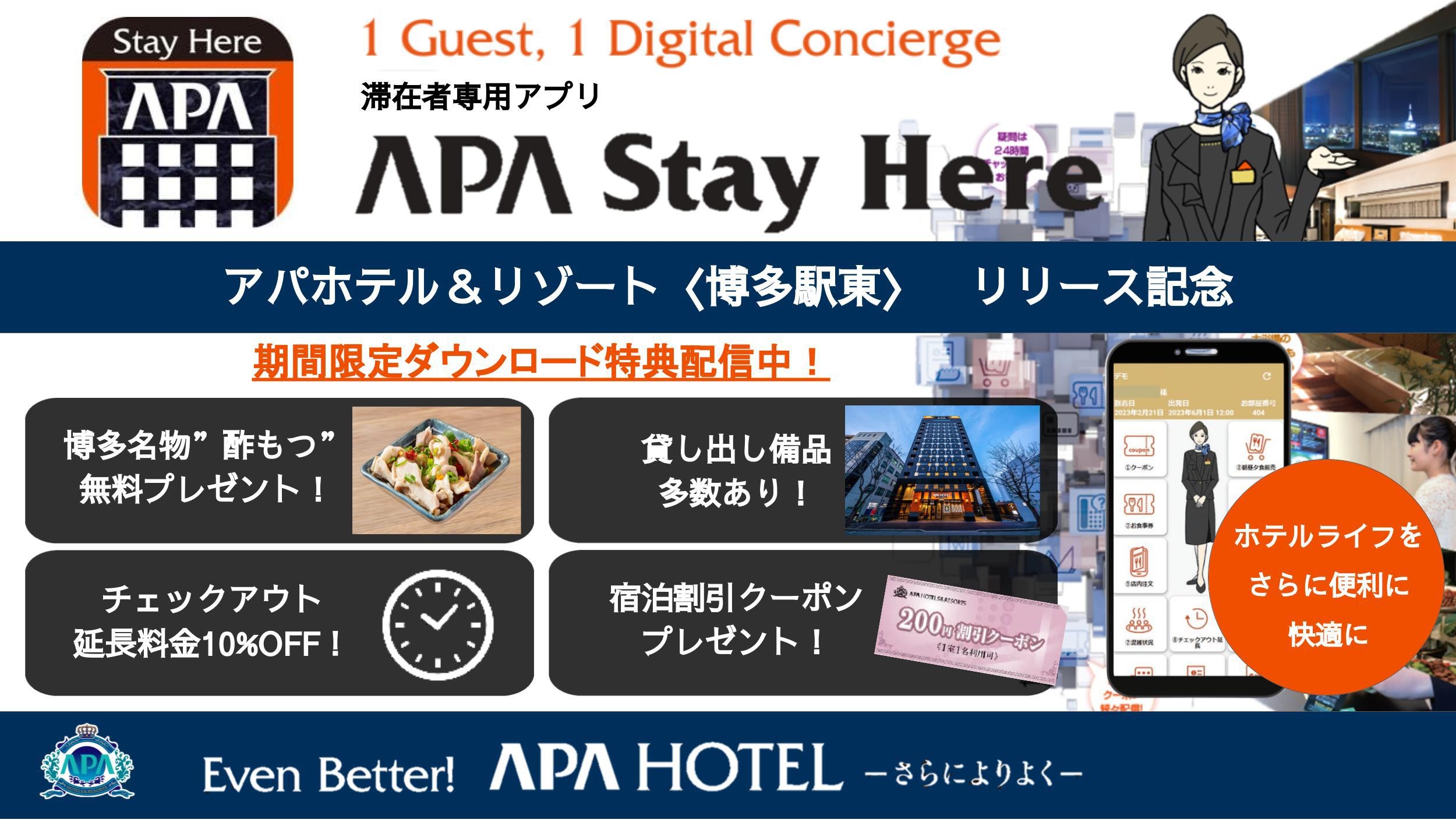 【滞在者専用アプリAPA Stay Hereリリース記念】素泊まりプラン
