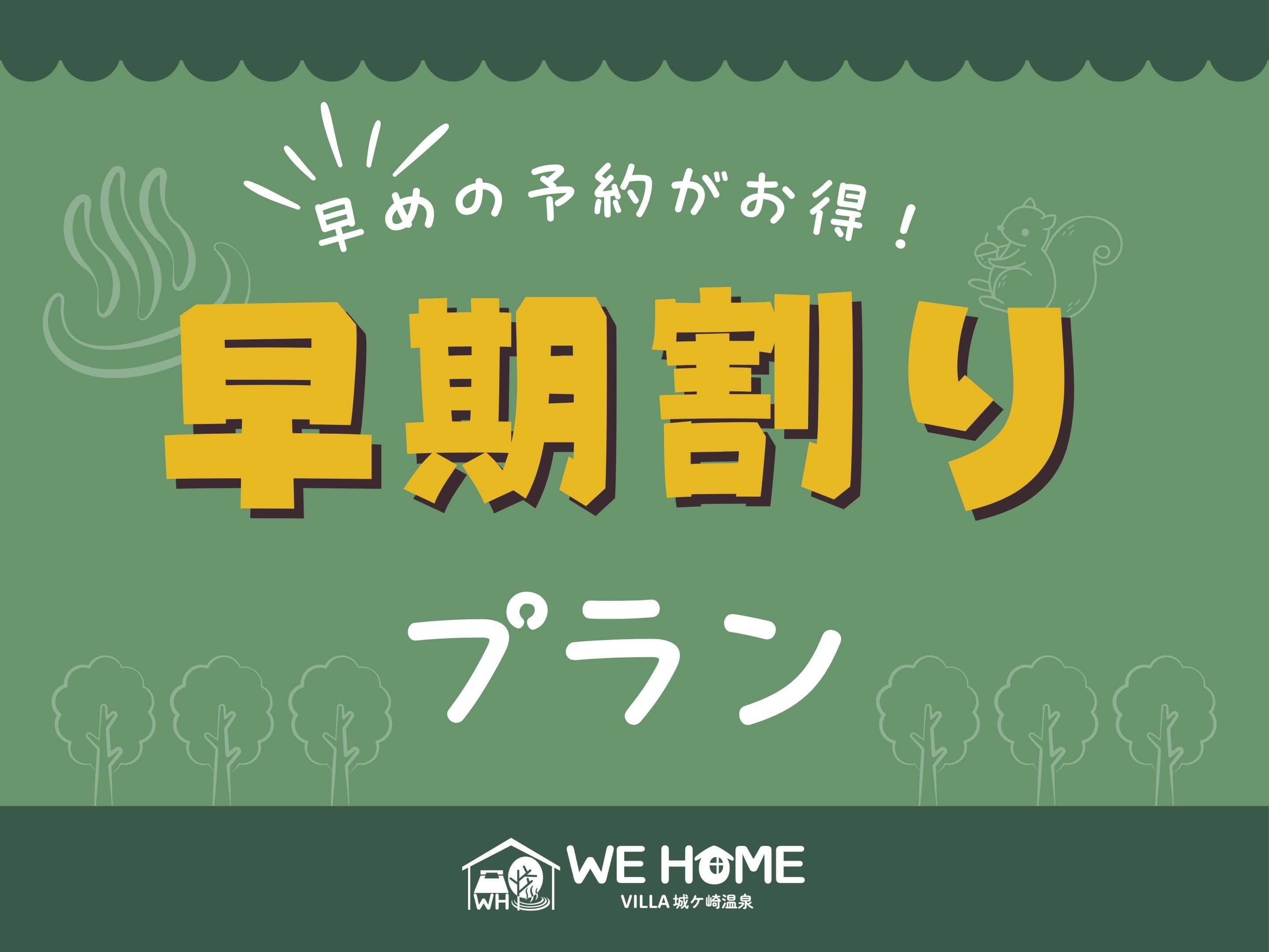 【1日1組限定貸切】【30日前の早割プラン】■WE HOME VILLA 城ケ崎温泉■貸切特典付き