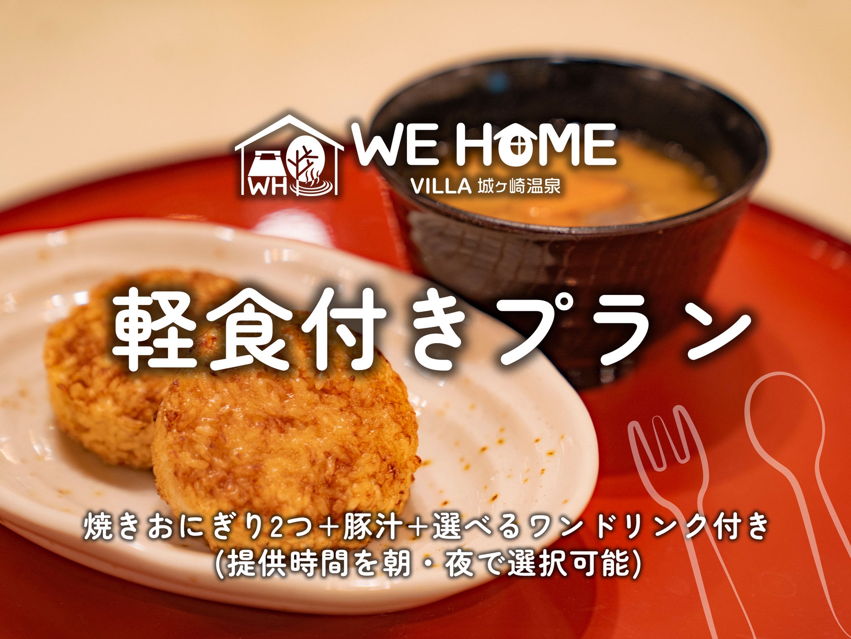 【軽食付きプラン】■焼きおにぎり2つ+豚汁+選べるワンドリンク付き■提供時間を朝・夜で選択可能■