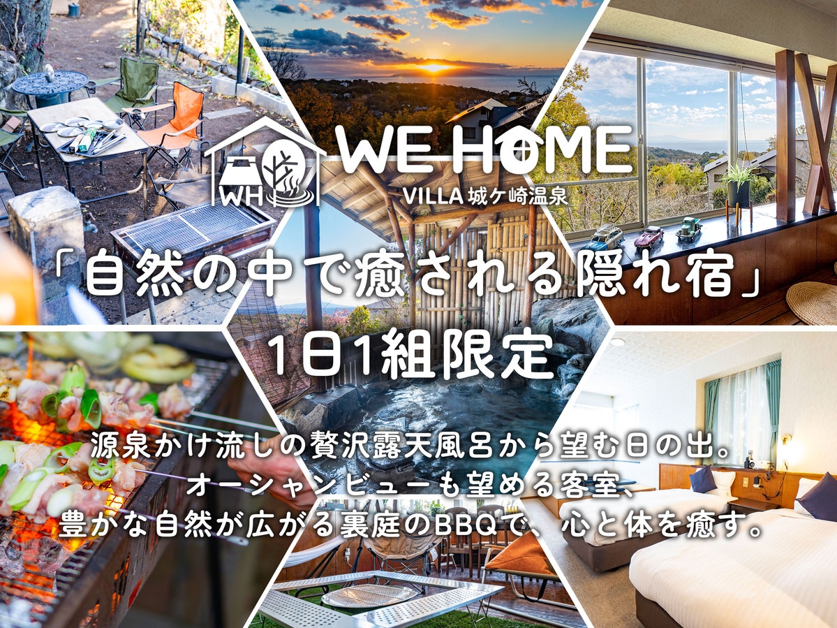 【1日1組限定】【ホテル1棟貸切】【スタンダードプラン】■WE HOME VILLA 城ケ崎温泉 ■