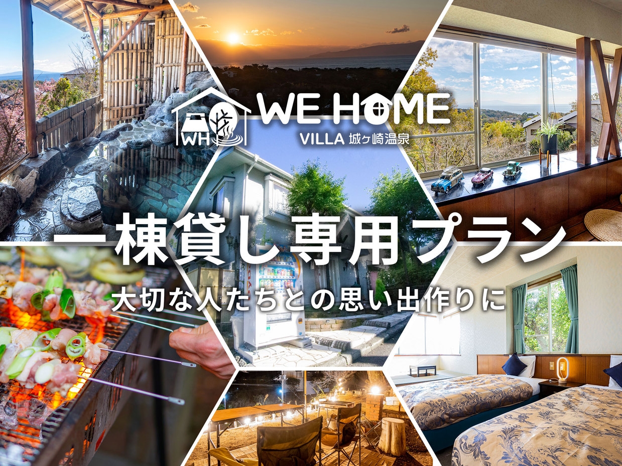 【1日1組限定】【ホテル1棟貸切】【スタンダードプラン】■WE HOME VILLA 城ケ崎温泉 ■