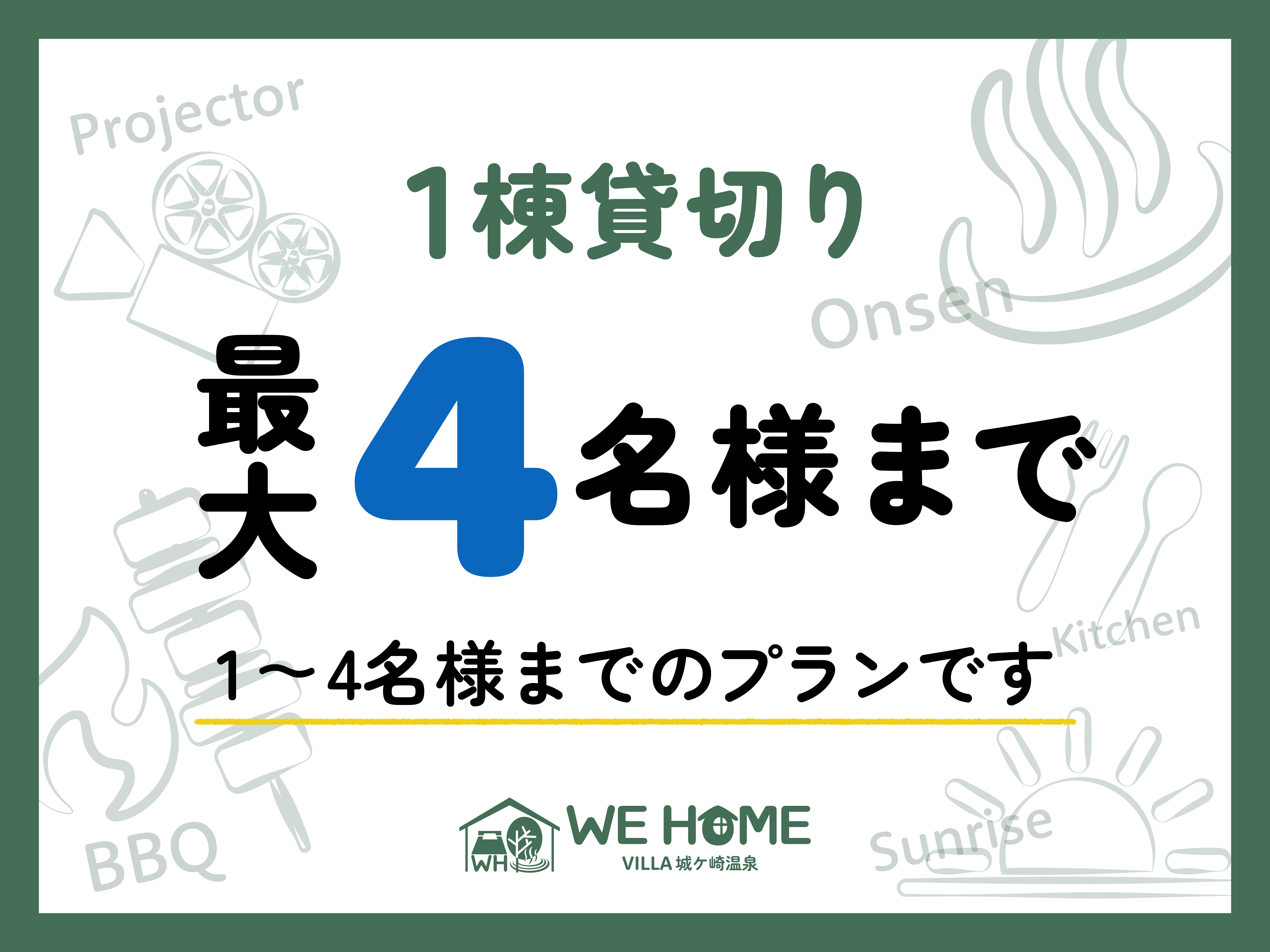 4名様までの一棟貸切プラン