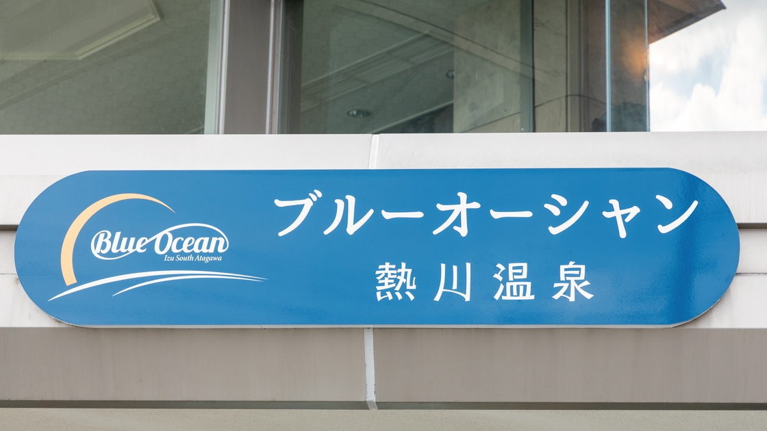 ふんわり温かい温泉を満喫★片瀬の水平線が広がる全室オーシャンビュー(素泊まり)