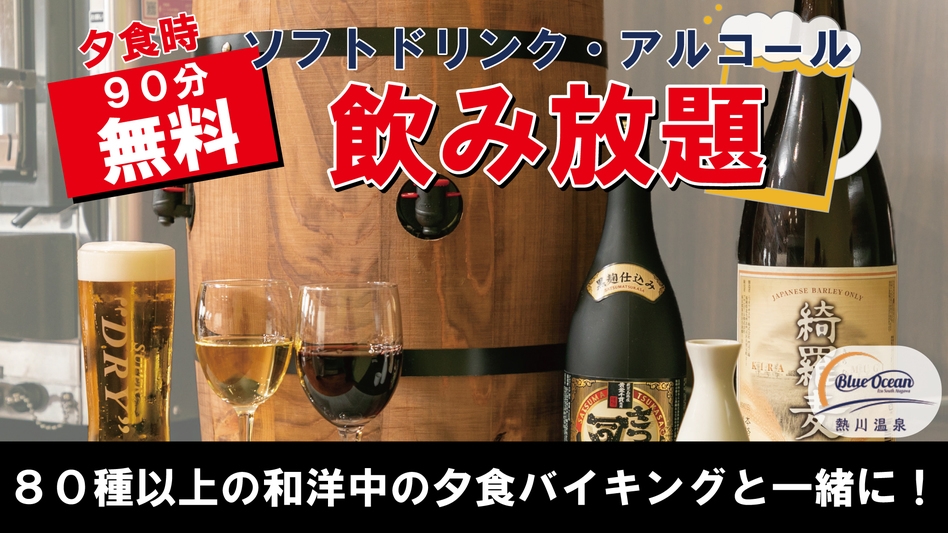 【飲み放題プラン】美味しいお食事には、美味しいお酒とともに☆90分飲み放題プラン(朝夕2食付き)