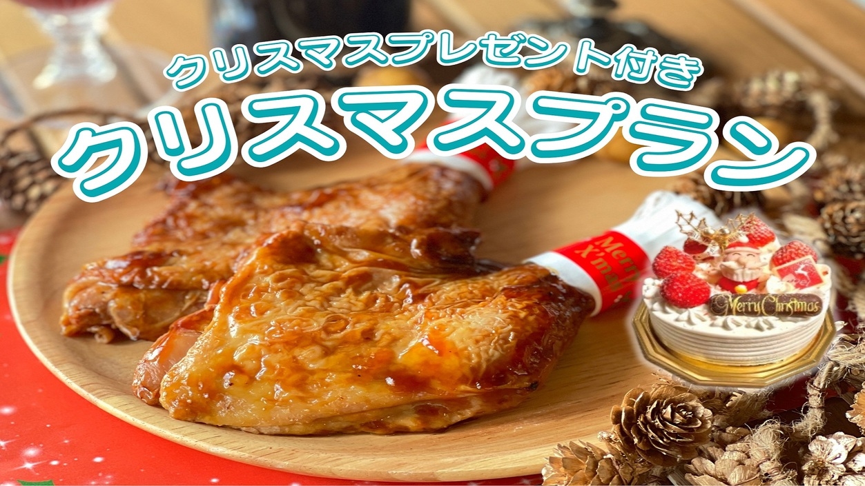 【12月限定☆クリスマスプラン】グランピングで特別なクリスマスを♪《1泊2食付き》