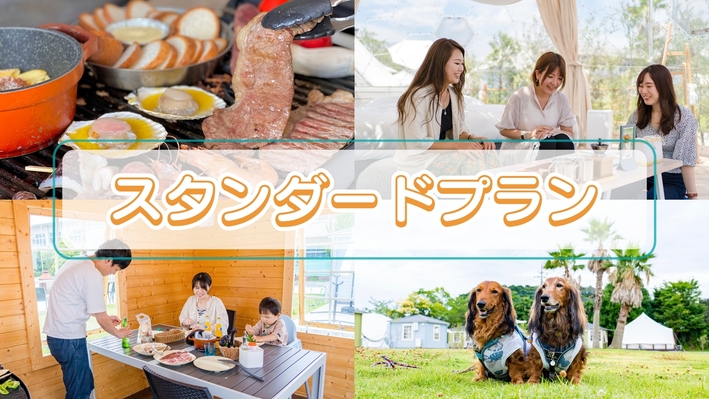 ＊ペット可＊グランピング＊　3・4名宿泊限定◆スタンダードプラン《1泊2食付き》