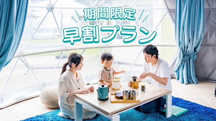 【早割】早期予約でお得にグランピング☆早割プラン《1泊2食付き》