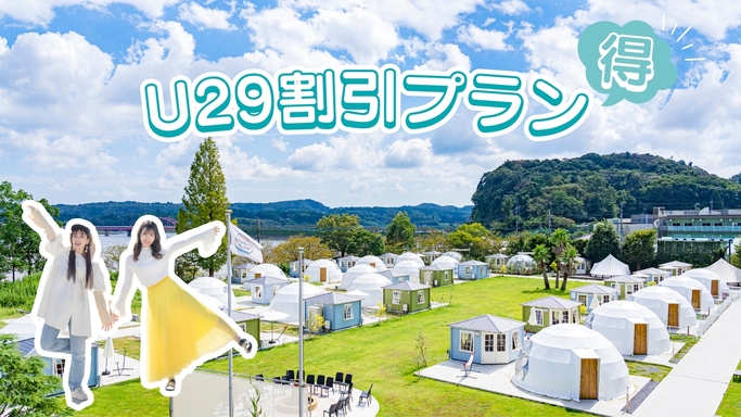 ☆29歳以下限定☆　U29割引プラン《1泊2食付き》