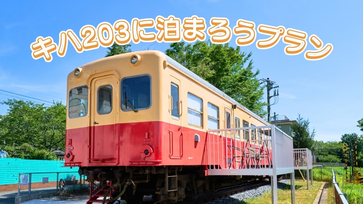 〈オープニング記念〉期間限定！小湊鐡道キハ203に泊まろうプラン《1泊2食付き》