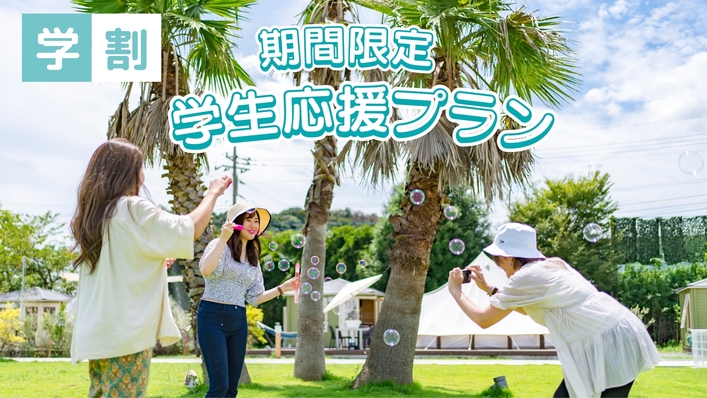 【学割】お得にグランピング♪学生応援プラン《1泊2食付き》