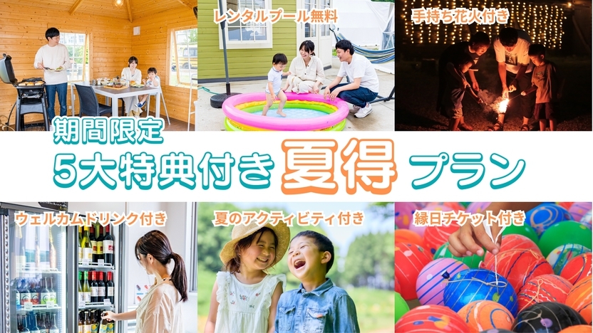 【期間限定★グランピング】5大特典付き♪夏得プラン《1泊2食付き》ペット同伴無し