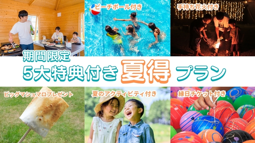 【期間限定★グランピング】5大特典付き♪夏得プラン《1泊2食付き》ペット同伴無し