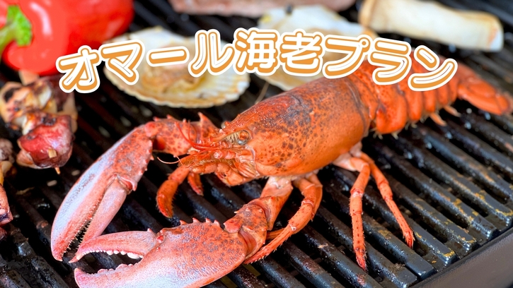 ＊ペット可＊【グランピング◆オマール海老プラン】海老好き必見！《1泊2食付き》