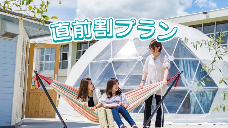 【直前割】当日予約も大歓迎！グランピング直前割プラン《1泊2食付き》ペット同伴無し