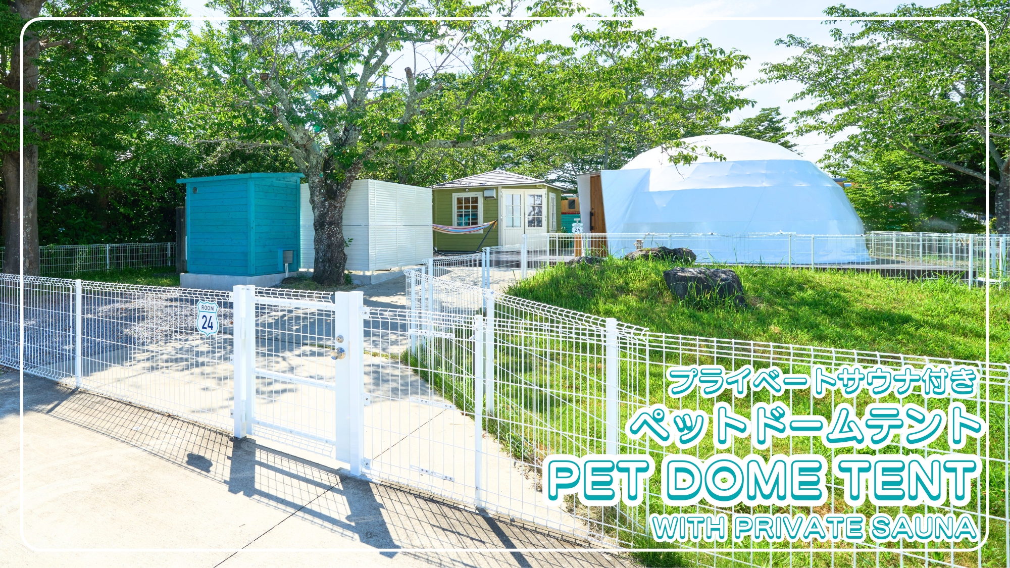 プライベートサウナ付きペットドームテント