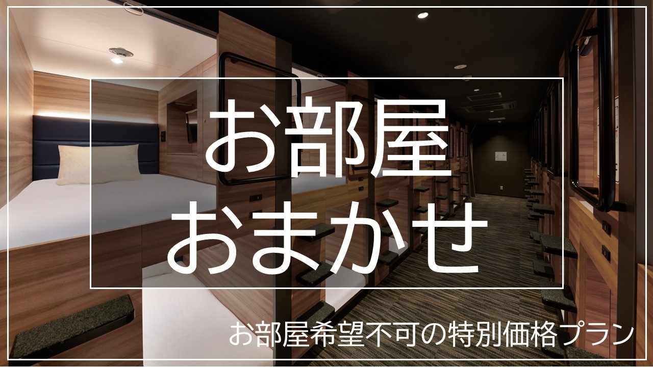 【お部屋おまかせ!】特別価格プラン!