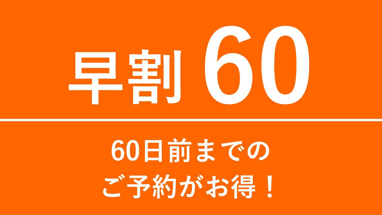 【早期割引】60日前までのご予約でお得にステイ♪  ＜素泊り＞