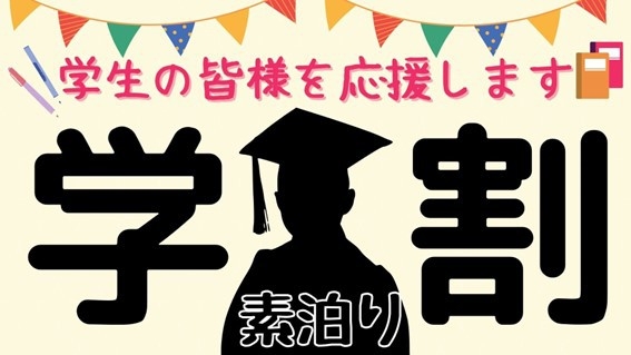 ☆FireTV完備☆学生の皆様必見！お得な学割プラン♪【学生証提示必須】